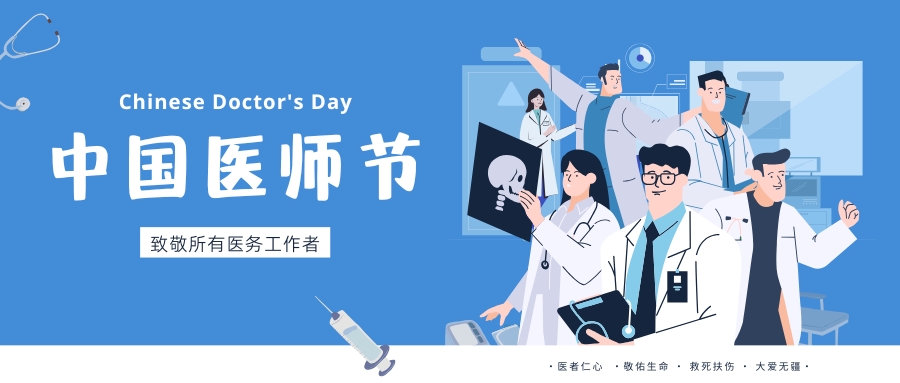 中國醫(yī)師節(jié)，致敬所有醫(yī)務工作者，祝白衣天使們節(jié)日快樂！