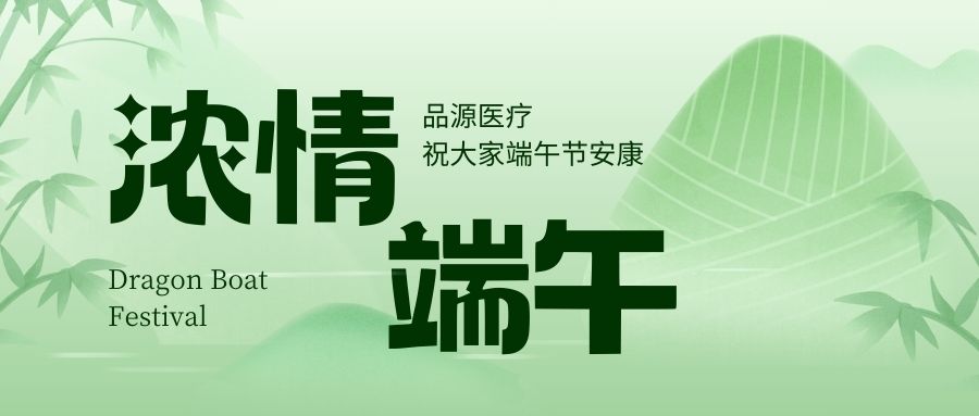 濃情端午，品源醫(yī)療祝大家端午節(jié)安康！