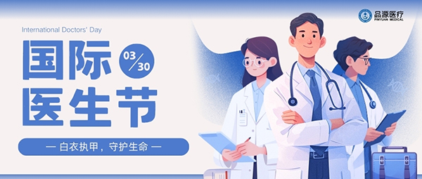 以設(shè)備之力，敬醫(yī)者榮光：國(guó)際醫(yī)生節(jié)致禮